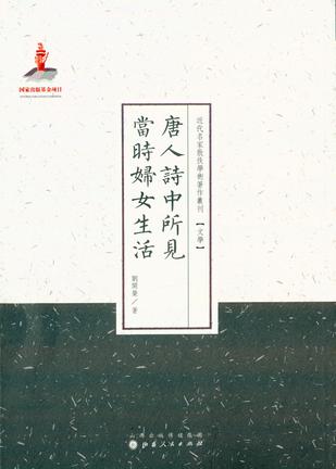 唐人诗中所见当时妇女生活