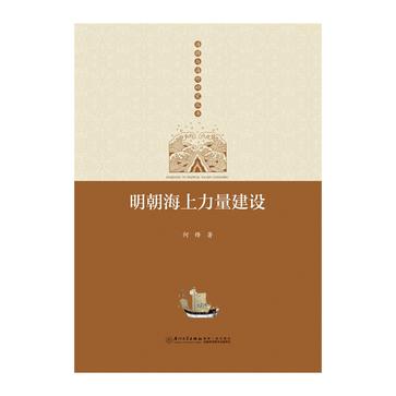 明朝海上力量建设