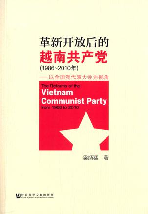 革新开放后的越南共产党（1986～2010年）
