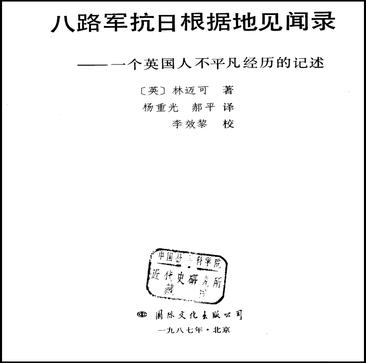 八路军抗日根据地见闻录