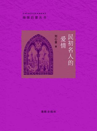 民初名人的爱情