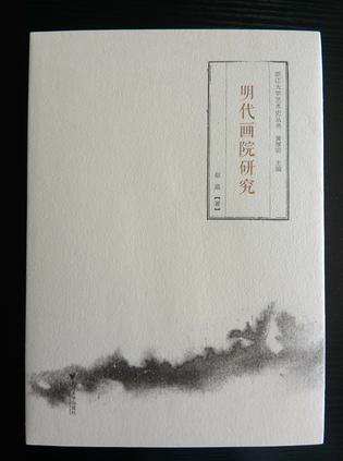 明代画院研究