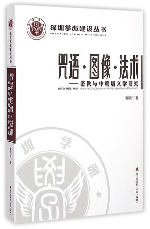 咒语·图像·法术