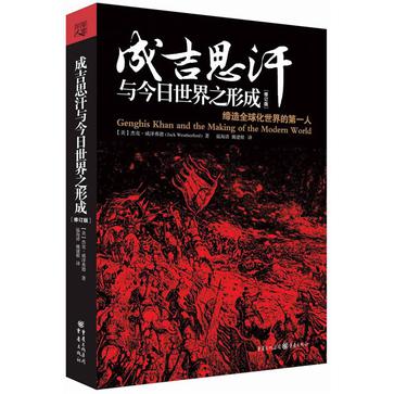 成吉思汗与今日世界之形成