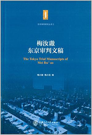 梅汝璈东京审判文稿