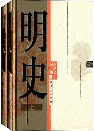明史（全两册）