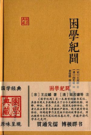 困学纪闻