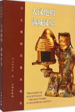 大汉绝唱 满城汉墓