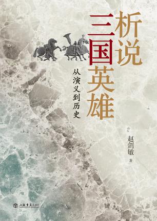 析说三国英雄
