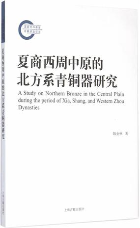 夏商西周中原的北方系青铜器研究