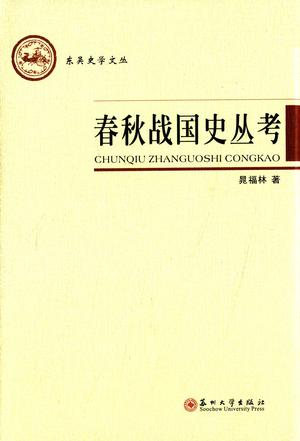 春秋战国史丛考