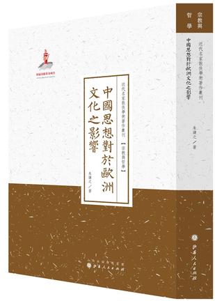 中国思想对于欧洲文化之影响