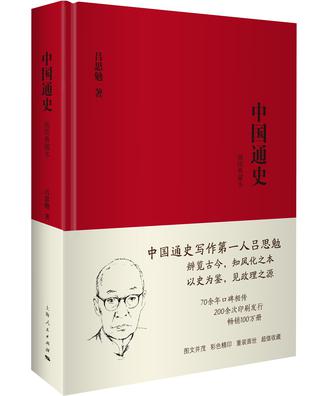 中国通史（插图典藏本）