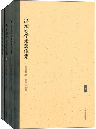 冯承钧学术著作集