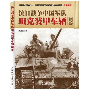 抗日战争中国军队坦克装甲车辆图鉴
