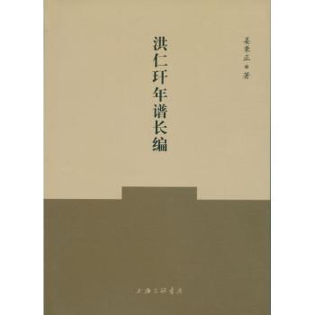 洪仁玕年谱长编