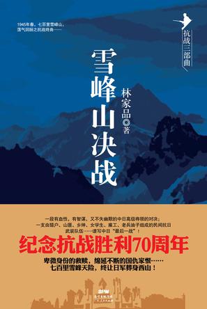 《雪峰山决战》（“抗战三部曲”之三）