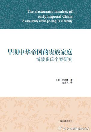 早期中华帝国的贵族家庭