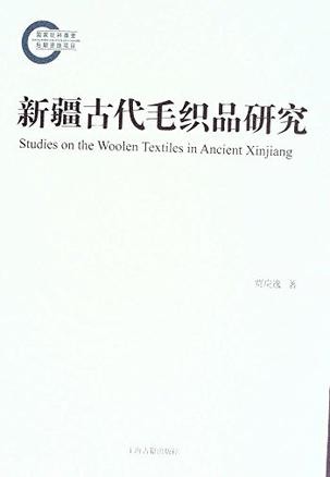 新疆古代毛织品研究