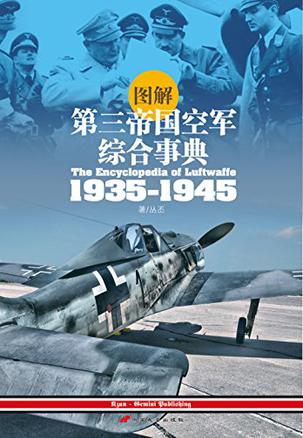 图解第三帝国空军综合事典1935-1945