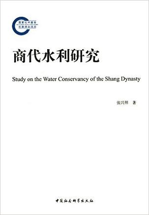 商代水利研究
