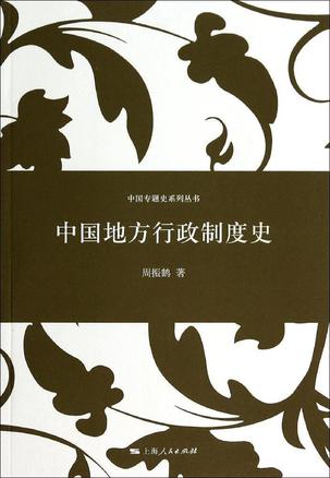 中国地方行政制度史