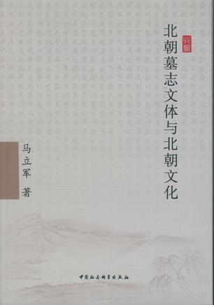 北朝墓志文体与北朝文化