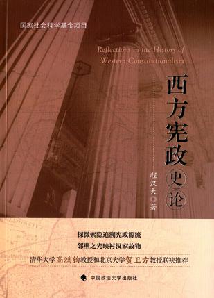 西方宪政史论