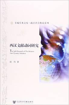 西汉文献动词研究