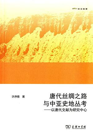 唐代丝绸之路与中亚史地丛考