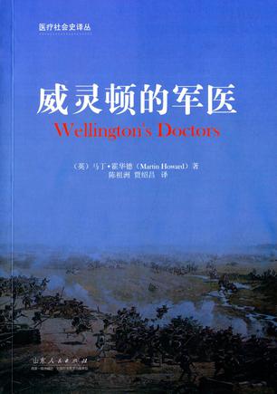 威灵顿的军医
