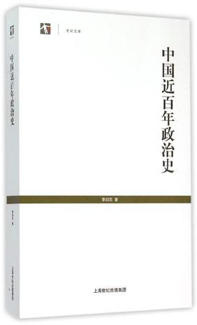 中国近百年政治史