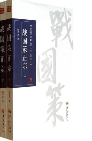 战国策正宗