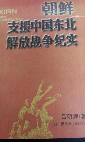 朝鲜支援中国东北解放战争纪实