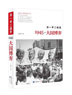 另一半二战史：1945·大国博弈