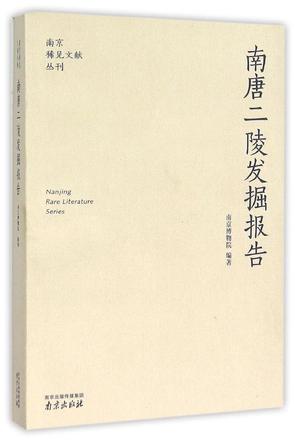 南唐二陵发掘报告