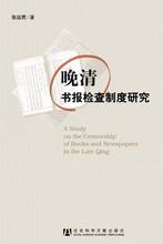 晚清书报检查制度研究