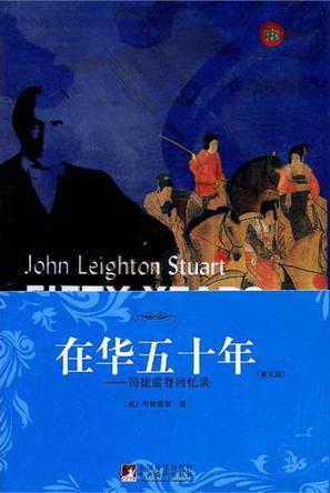 在华五十年