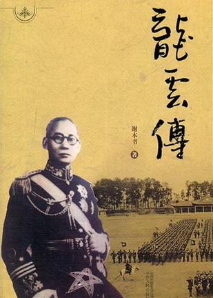 龙云传