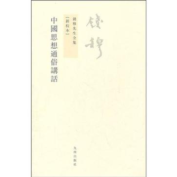 中国思想通俗讲话