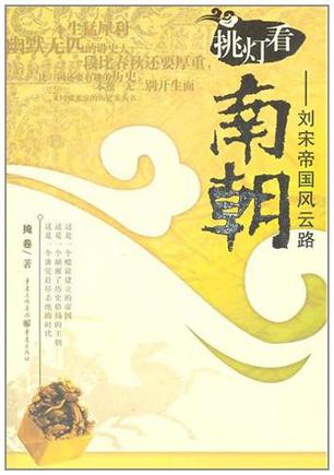 挑灯看南朝