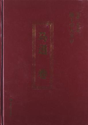 马通卷-陇上学人文存