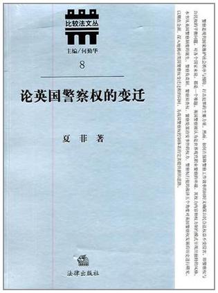 论英国警察权的变迁