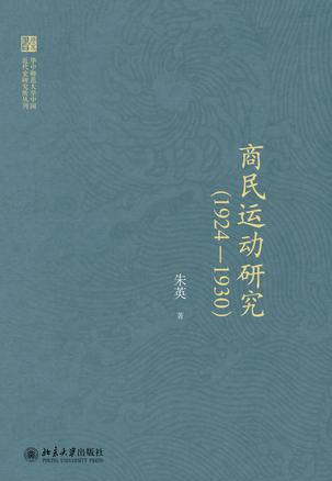 商民运动研究（1924-1930）