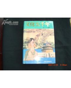 文化五千年