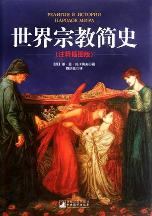 世界宗教简史