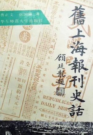 旧上海报刊史话