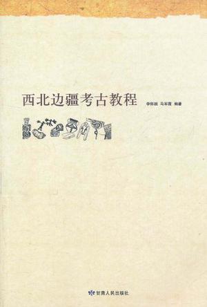 西北边疆考古教程