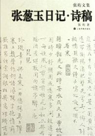 张葱玉日记诗稿