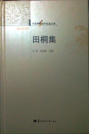 辛亥革命百年纪念文库 田桐集